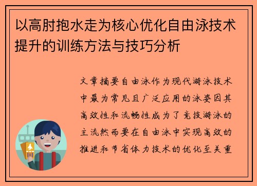 以高肘抱水走为核心优化自由泳技术提升的训练方法与技巧分析